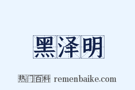 黑泽明是什么意思的图片